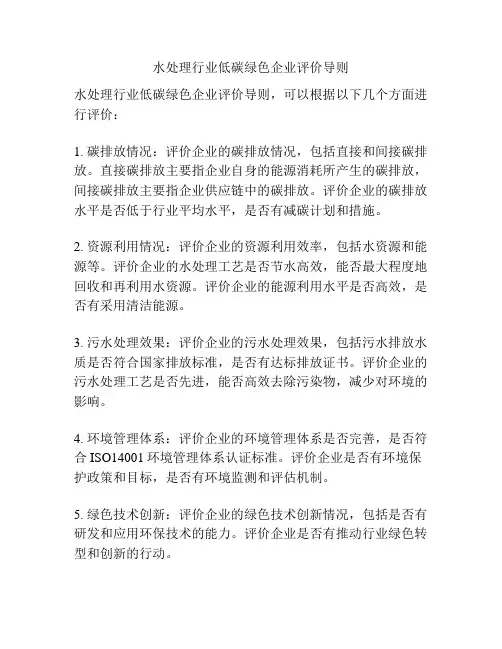 水处理行业低碳绿色企业评价导则