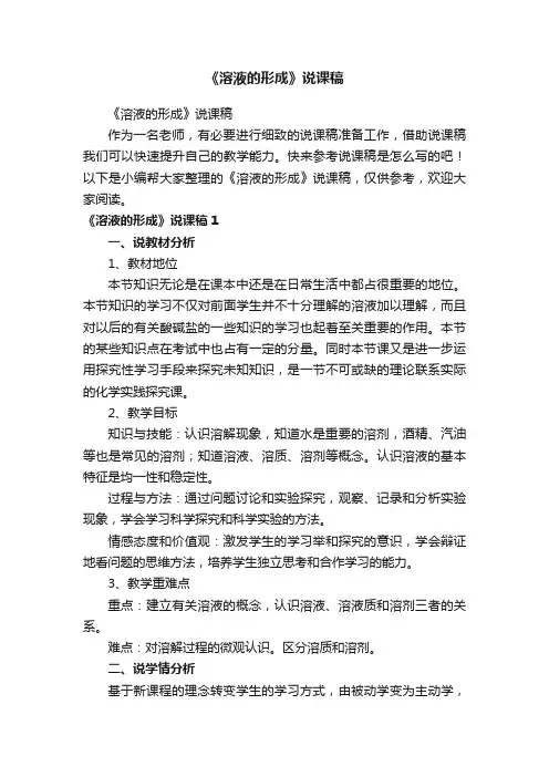 《溶液的形成》说课稿