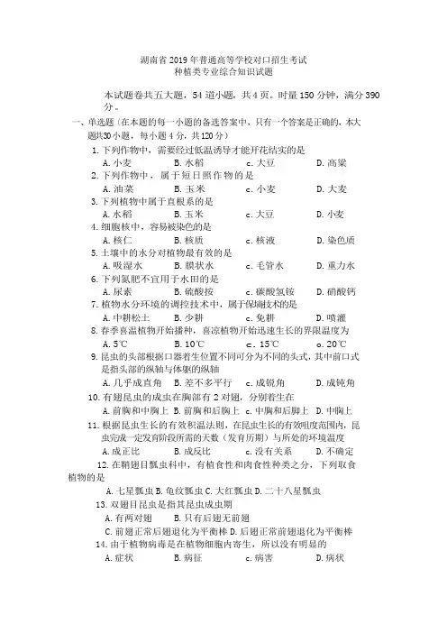 湖南省2019年普通高等学校对口招生考试种植类专业综合知识试题