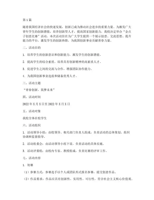 金点子创意比赛活动方案(3篇)