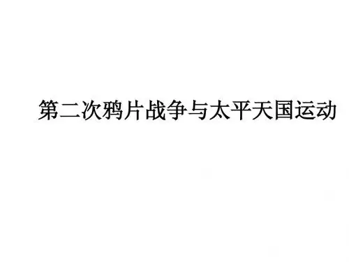 第二次鸦片战争与太平天国运动