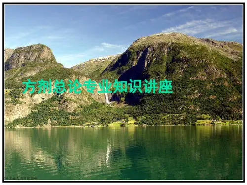 方剂总论专业知识讲座
