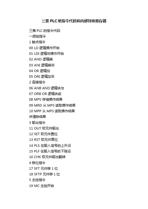 三菱PLC地指令代码和内部特殊寄存器