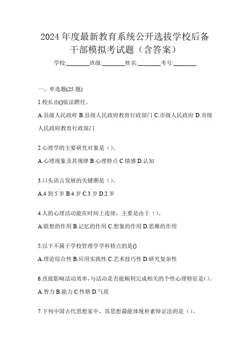 2024年度最新教育系统公开选拔学校后备干部模拟考试题(含答案)