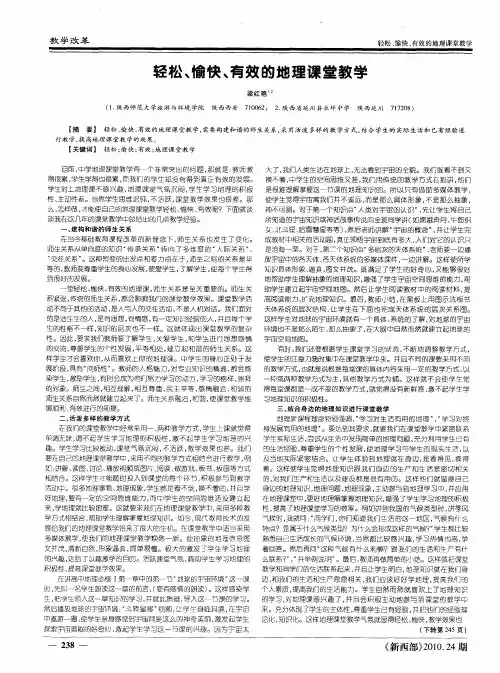 轻松、愉快、有效的地理课堂教学