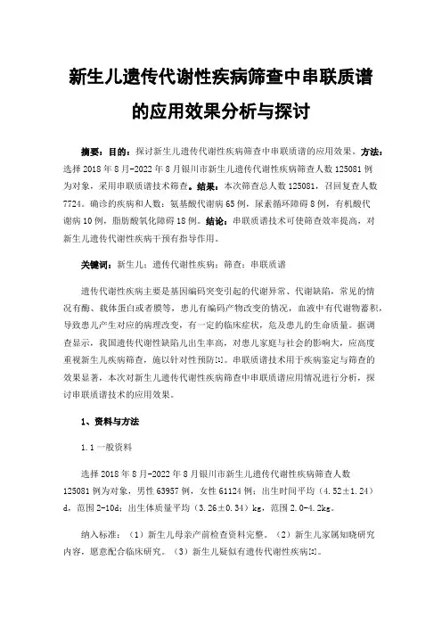 新生儿遗传代谢性疾病筛查中串联质谱的应用效果分析与探讨
