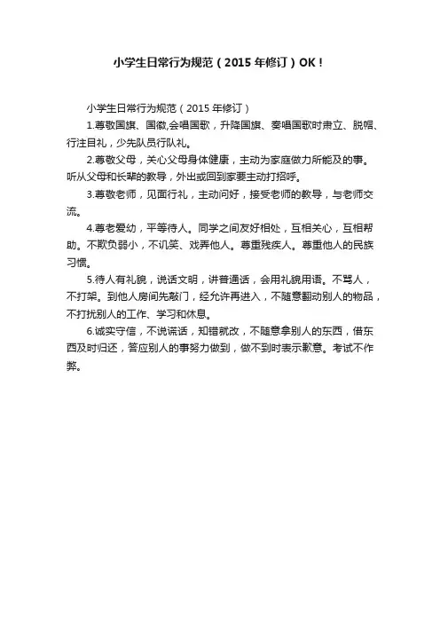 小学生日常行为规范（2015年修订）OK！
