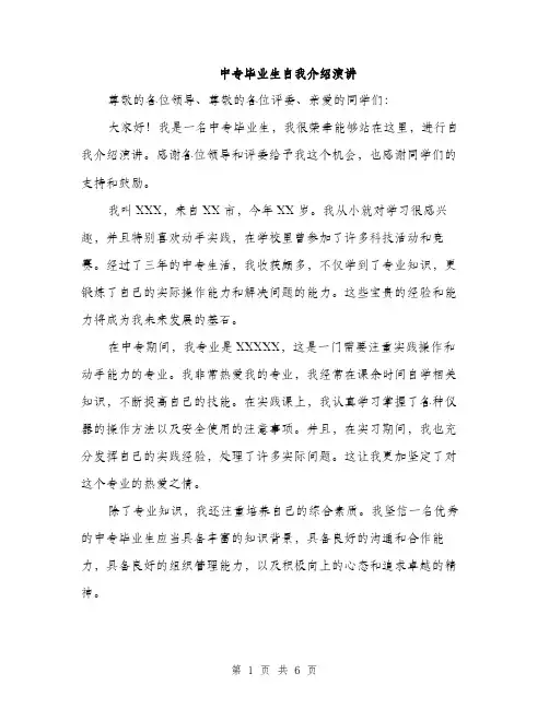 中专毕业生自我介绍演讲(三篇)