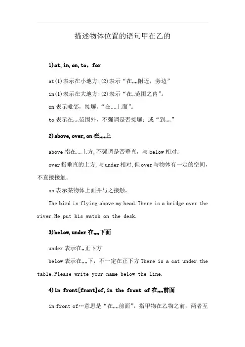 描述物体位置的语句甲在乙的