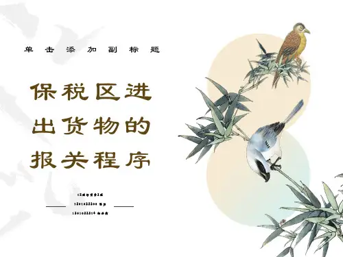 保税区进出货物的报关程序