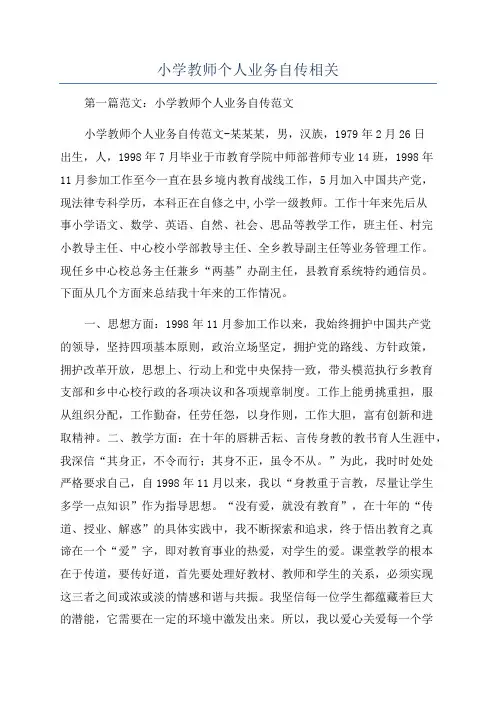 小学教师个人业务自传相关