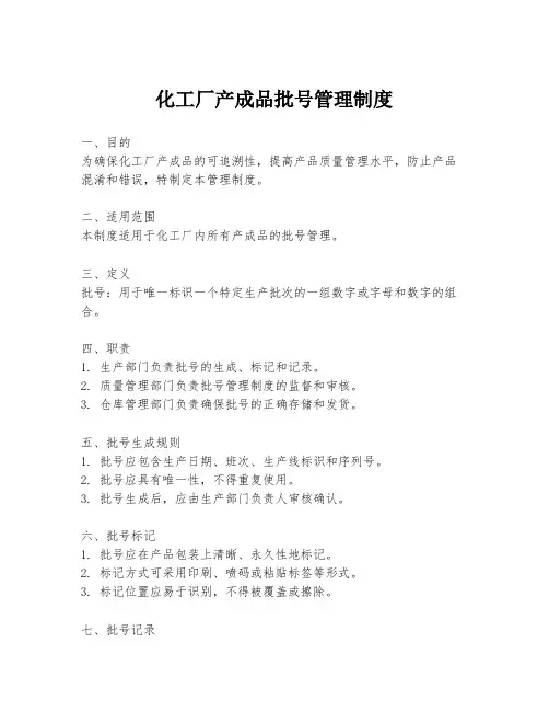 化工厂产成品批号管理制度