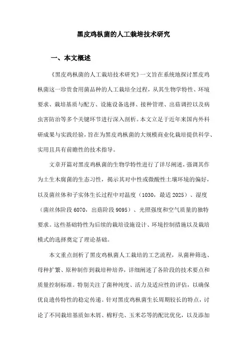 黑皮鸡枞菌的人工栽培技术研究