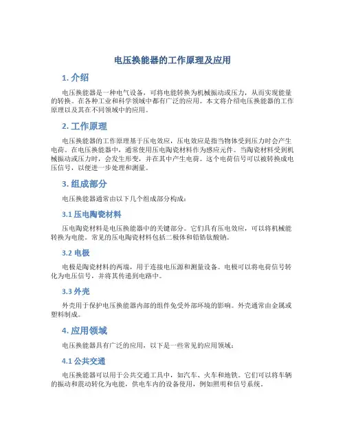 电压换能器的工作原理及应用