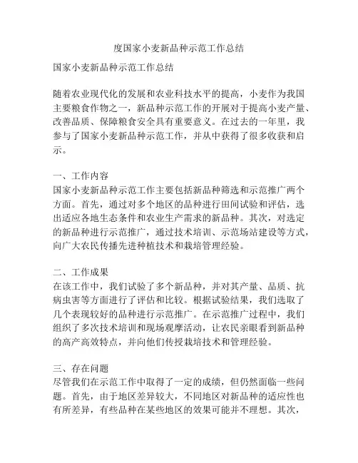 度国家小麦新品种示范工作总结
