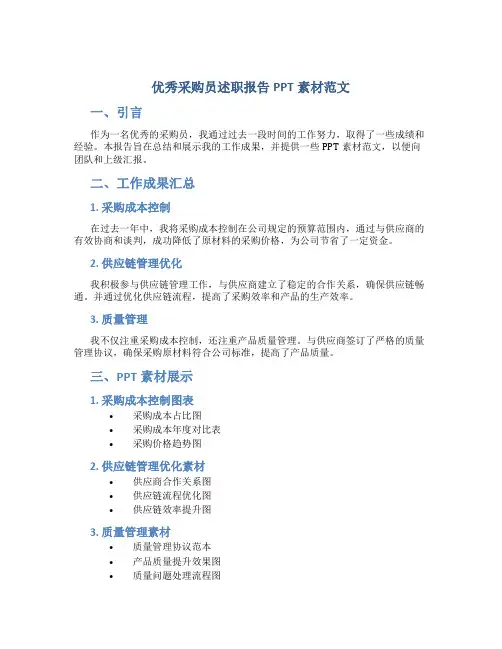 优秀采购员述职报告ppt素材素材范文