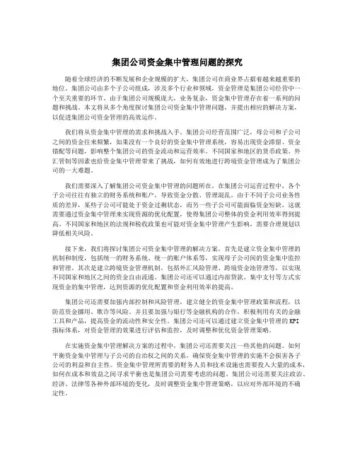 集团公司资金集中管理问题的探究