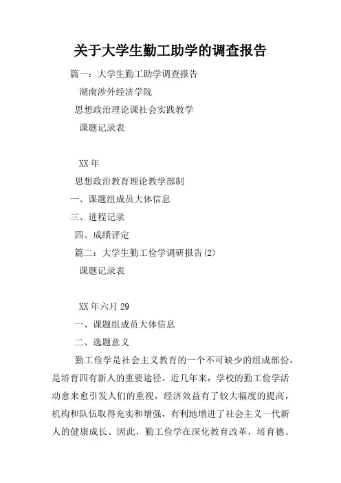 关于大学生勤工助学的调查报告
