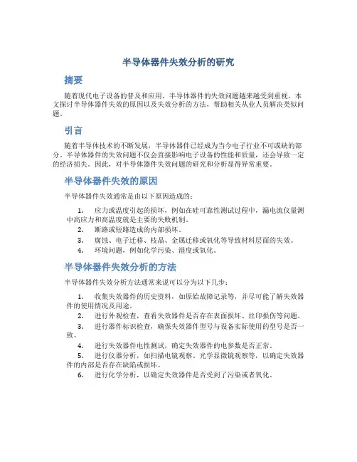 半导体器件失效分析的研究