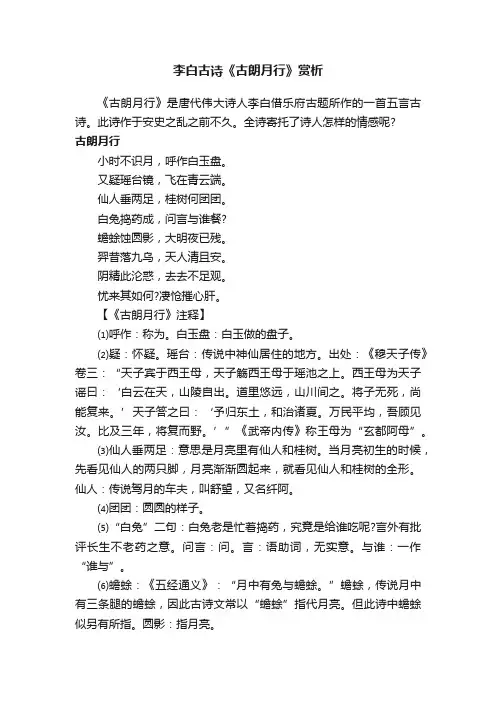 李白古诗《古朗月行》赏析