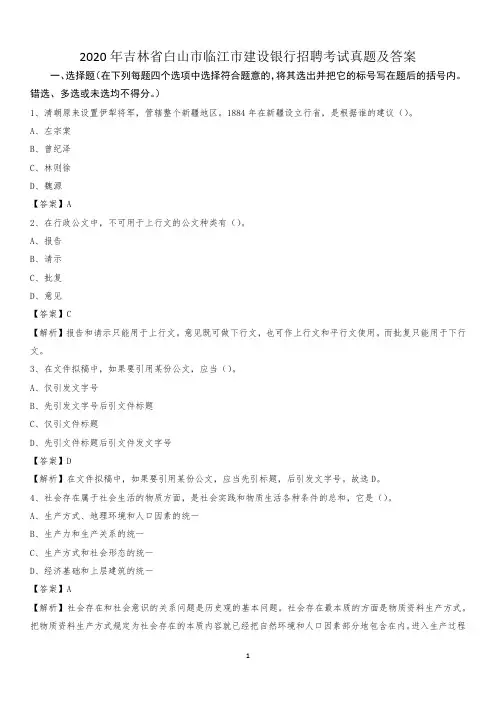 2020年吉林省白山市临江市建设银行招聘考试试题及答案
