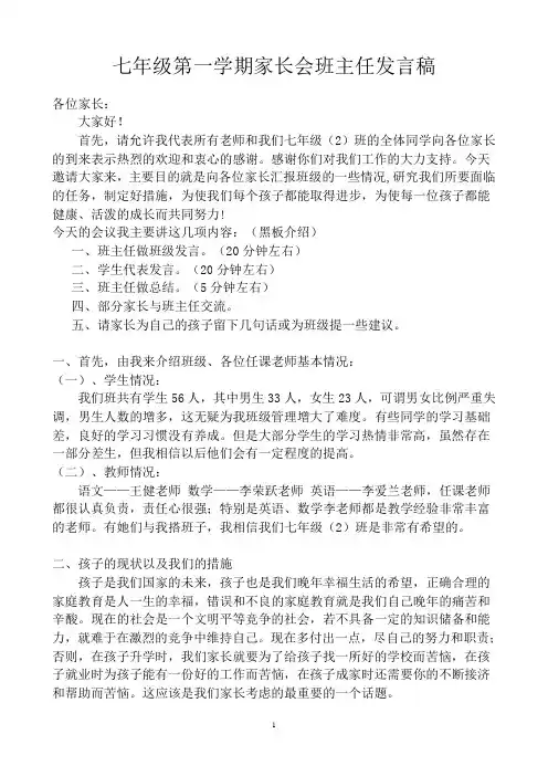 七年级第一学期家长会班主任发言稿