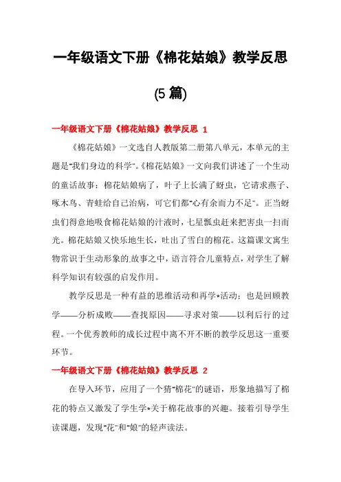 一年级语文下册《棉花姑娘》教学反思(5篇)