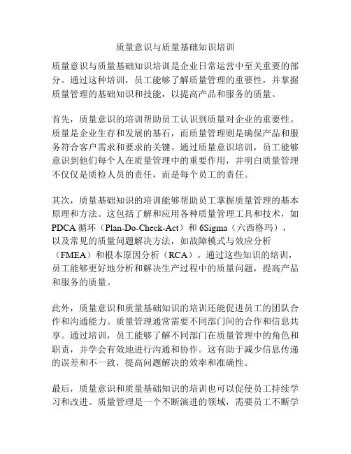 质量意识与质量基础知识培训