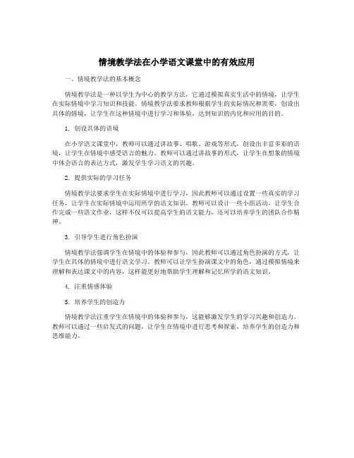 情境教学法在小学语文课堂中的有效应用
