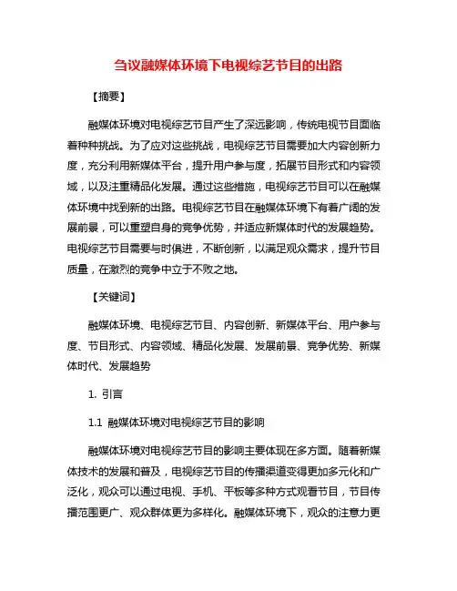 刍议融媒体环境下电视综艺节目的出路