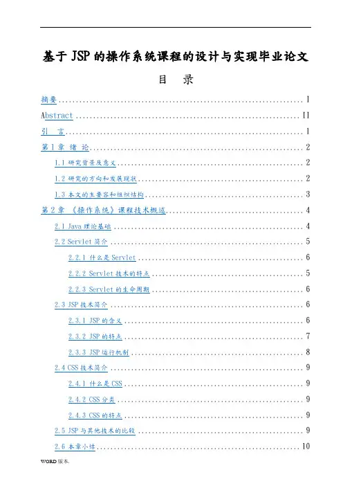 基于JSP的操作系统课程网站的设计与实现毕业论文