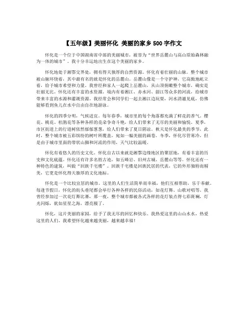 【五年级】美丽怀化 美丽的家乡500字作文