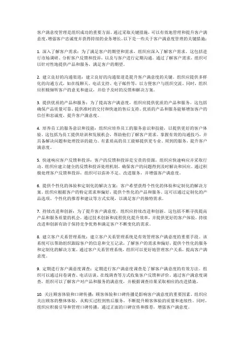 客户满意度管理的关键措施
