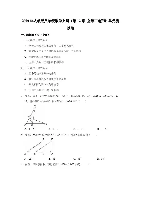 2020年人教版八年级数学上册《第12章全等三角形》单元测试卷(解析版)