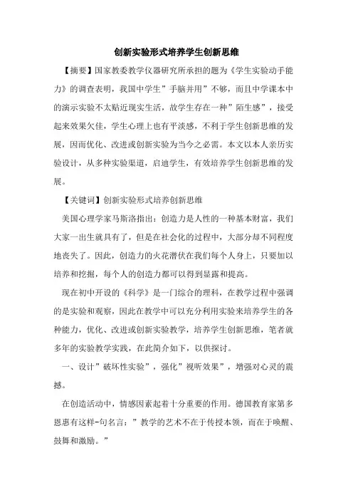 创新实验形式培养学生创新思维论文