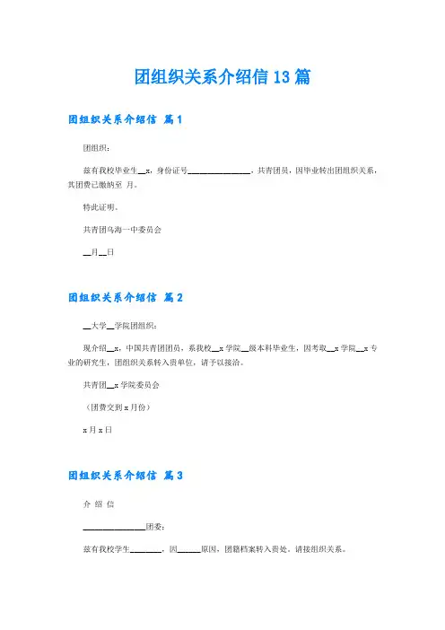 团组织关系介绍信13篇