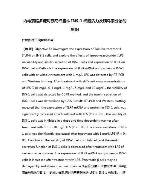 内毒素脂多糖对胰岛细胞株INS-1细胞活力及胰岛素分泌的影响