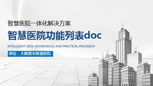 智慧医院功能列表doc