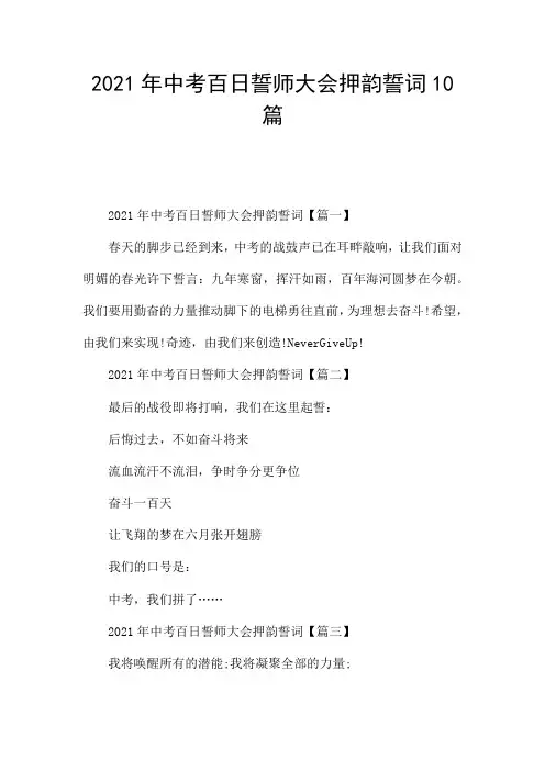 2021年中考百日誓师大会押韵誓词10篇