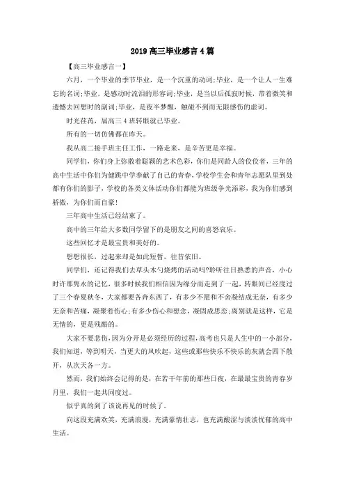 最新-2019高三毕业感言4篇 精品