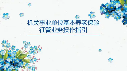 机关事业单位基本养老保险征管业务操作指引
