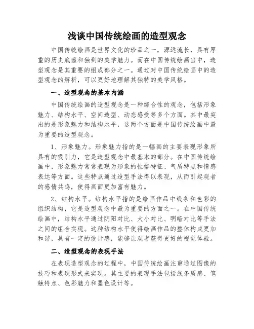 浅谈中国传统绘画的造型观念