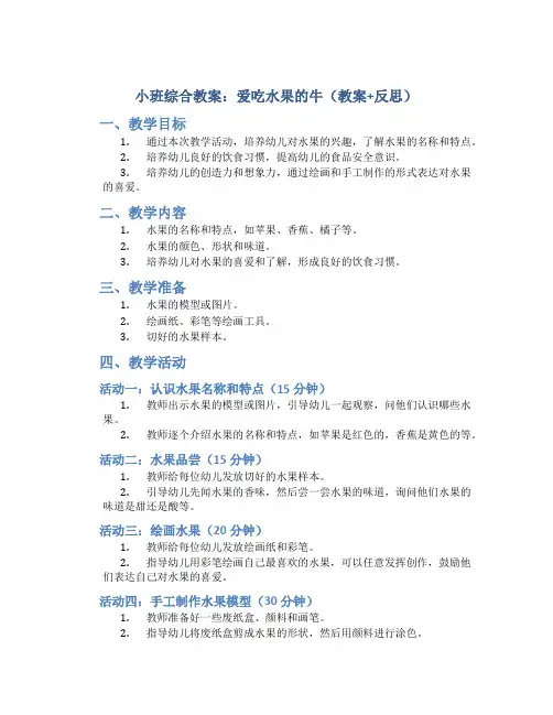 小班综合教案：爱吃水果的牛(教案+反思)