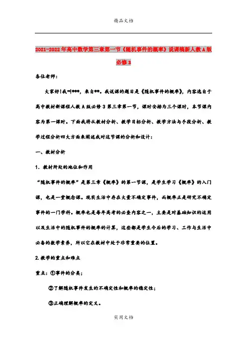 2021-2022年高中数学第三章第一节《随机事件的概率》说课稿新人教A版必修3