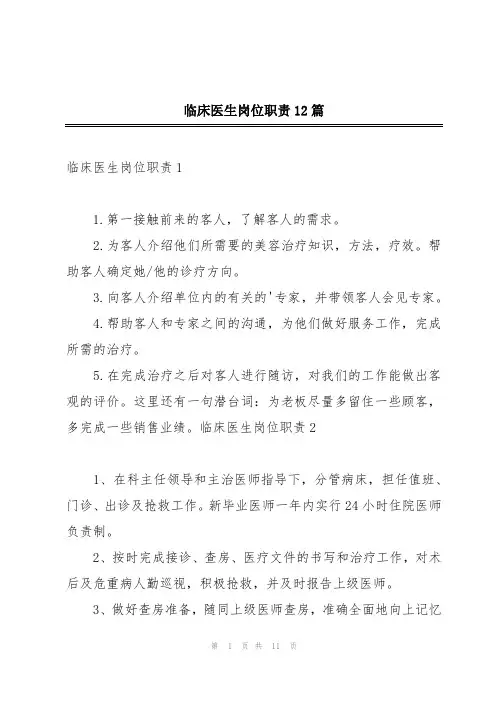 临床医生岗位职责12篇