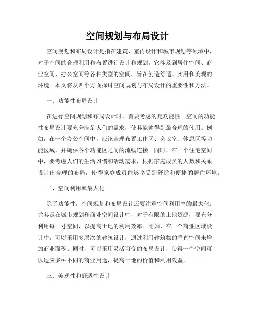 空间规划与布局设计