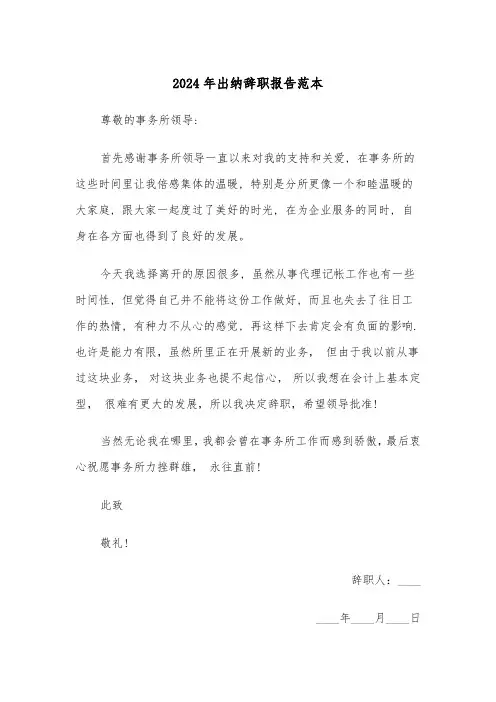 2024年出纳辞职报告范本(三篇)