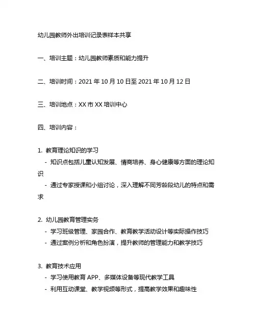 幼儿园教师外出培训记录表样本分享 幼儿园教师培训