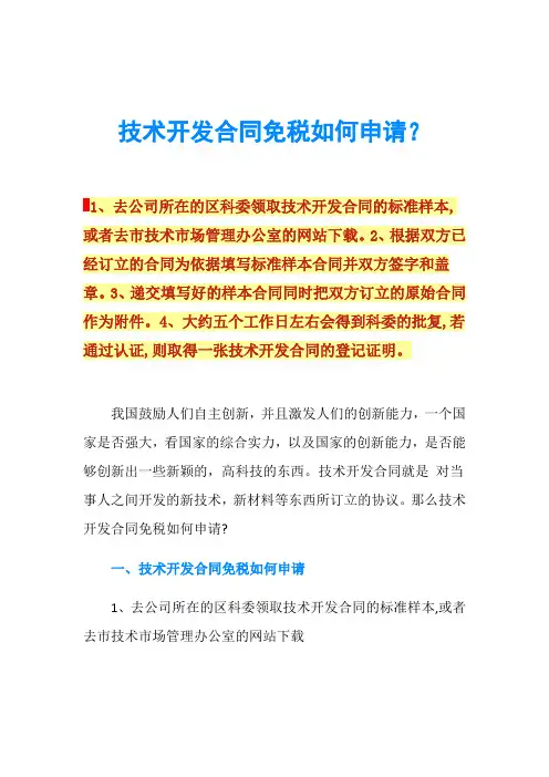 技术开发合同免税如何申请？