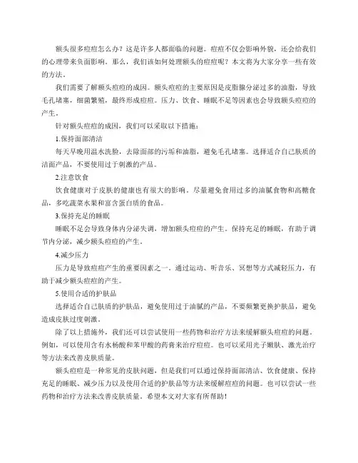 额头很多痘痘怎么办？